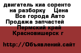 двигатель киа соренто D4CB на разборку. › Цена ­ 1 - Все города Авто » Продажа запчастей   . Пермский край,Красновишерск г.